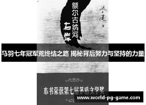 马羽七年冠军荒终结之路 揭秘背后努力与坚持的力量 马羽七年冠军荒终结之路 揭秘背后努力与坚持的力量