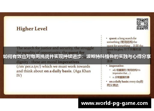 如何有效应对每周挑战并实现持续进步：波斯特科格鲁的实践与心得分享