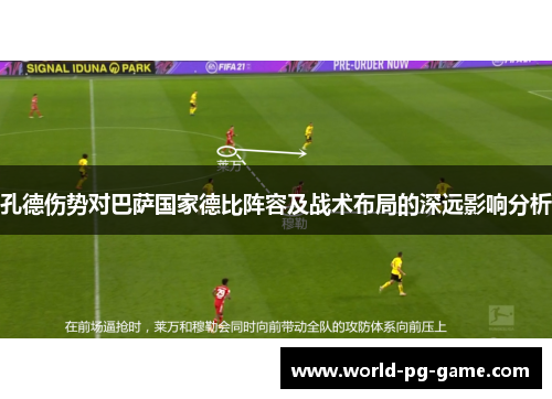 孔德伤势对巴萨国家德比阵容及战术布局的深远影响分析