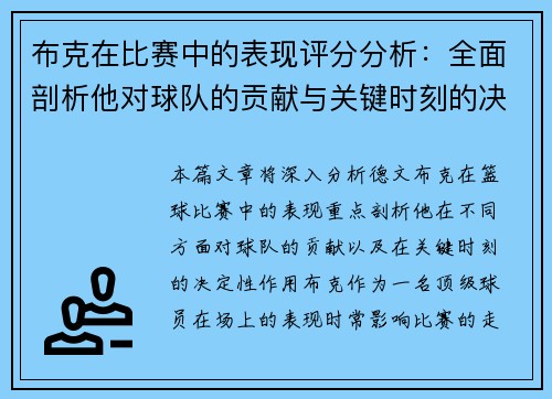 布克在比赛中的表现评分分析:全面剖析他对球队的贡献与关键时刻的决定性作用 布克在比赛中的表现评分分析:全面剖析他对球队的贡献与关键时刻的决定性作用