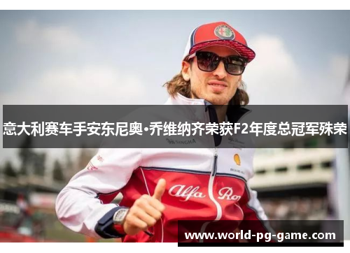 意大利赛车手安东尼奥·乔维纳齐荣获F2年度总冠军殊荣 意大利赛车手安东尼奥·乔维纳齐荣获F2年度总冠军殊荣