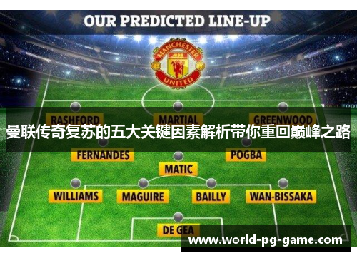 曼联传奇复苏的五大关键因素解析带你重回巅峰之路 曼联传奇复苏的五大关键因素解析带你重回巅峰之路