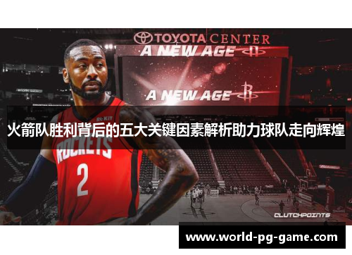 火箭队胜利背后的五大关键因素解析助力球队走向辉煌 火箭队胜利背后的五大关键因素解析助力球队走向辉煌