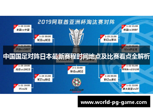中国国足对阵日本最新赛程时间地点及比赛看点全解析 中国国足对阵日本最新赛程时间地点及比赛看点全解析