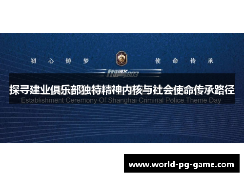 探寻建业俱乐部独特精神内核与社会使命传承路径