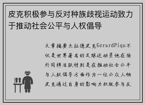 皮克积极参与反对种族歧视运动致力于推动社会公平与人权倡导 皮克积极参与反对种族歧视运动致力于推动社会公平与人权倡导