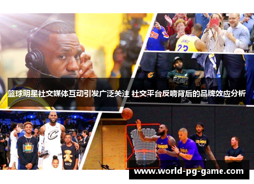 篮球明星社交媒体互动引发广泛关注 社交平台反响背后的品牌效应分析 篮球明星社交媒体互动引发广泛关注 社交平台反响背后的品牌效应分析