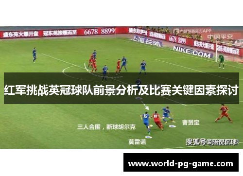 红军挑战英冠球队前景分析及比赛关键因素探讨