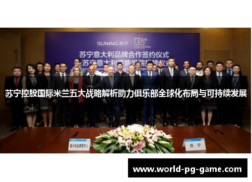 苏宁控股国际米兰五大战略解析助力俱乐部全球化布局与可持续发展 苏宁控股国际米兰五大战略解析助力俱乐部全球化布局与可持续发展