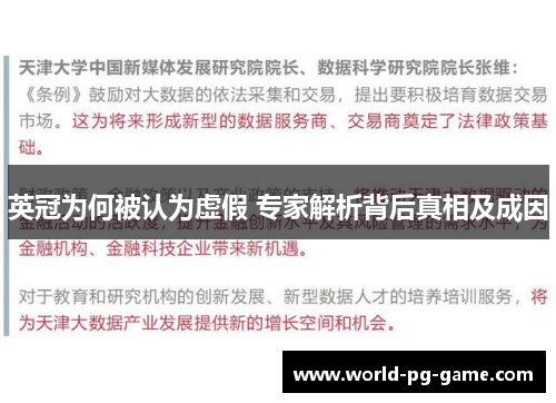 英冠为何被认为虚假 专家解析背后真相及成因
