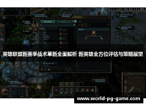 英雄联盟新赛季战术革新全面解析 新英雄全方位评估与策略展望 英雄联盟新赛季战术革新全面解析 新英雄全方位评估与策略展望