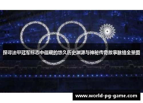 探寻法甲冠军标志中蕴藏的悠久历史渊源与神秘传奇故事脉络全景图