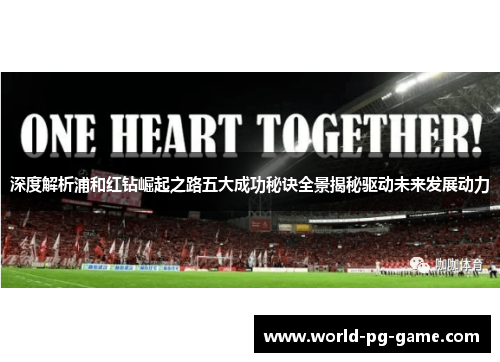 深度解析浦和红钻崛起之路五大成功秘诀全景揭秘驱动未来发展动力 深度解析浦和红钻崛起之路五大成功秘诀全景揭秘驱动未来发展动力