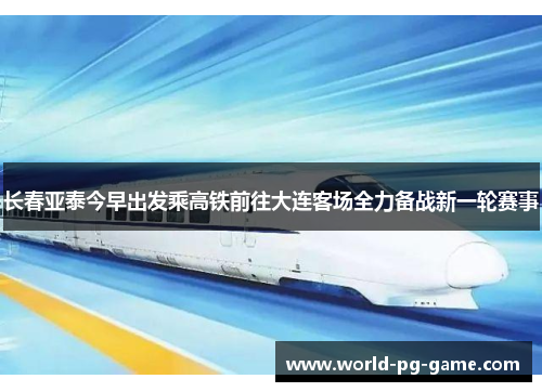 长春亚泰今早出发乘高铁前往大连客场全力备战新一轮赛事