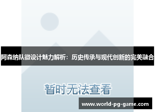 阿森纳队徽设计魅力解析:历史传承与现代创新的完美融合 阿森纳队徽设计魅力解析:历史传承与现代创新的完美融合