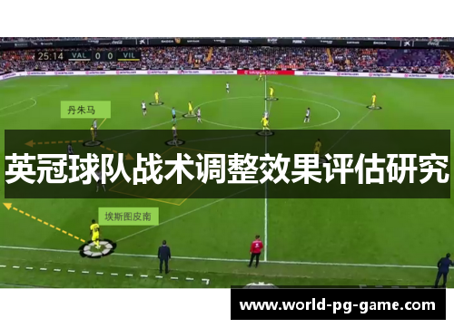 英冠球队战术调整效果评估研究