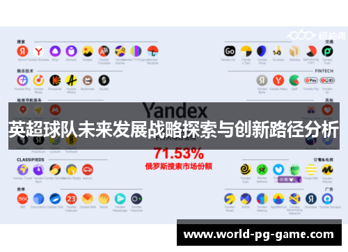 英超球队未来发展战略探索与创新路径分析 英超球队未来发展战略探索与创新路径分析