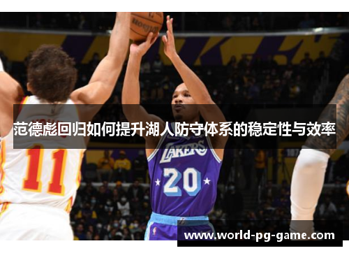 范德彪回归如何提升湖人防守体系的稳定性与效率