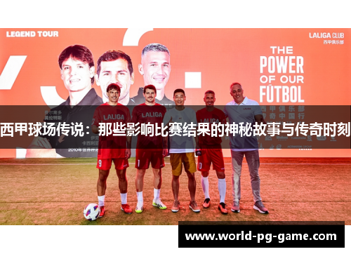 西甲球场传说:那些影响比赛结果的神秘故事与传奇时刻 西甲球场传说:那些影响比赛结果的神秘故事与传奇时刻