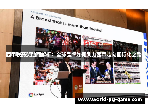 西甲联赛赞助商解析:全球品牌如何助力西甲走向国际化之路 西甲联赛赞助商解析:全球品牌如何助力西甲走向国际化之路
