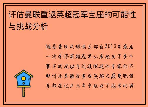 评估曼联重返英超冠军宝座的可能性与挑战分析