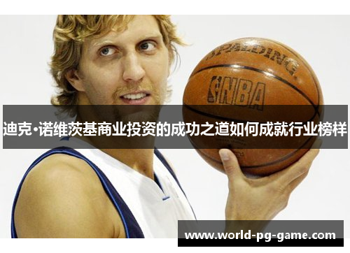 迪克·诺维茨基商业投资的成功之道如何成就行业榜样