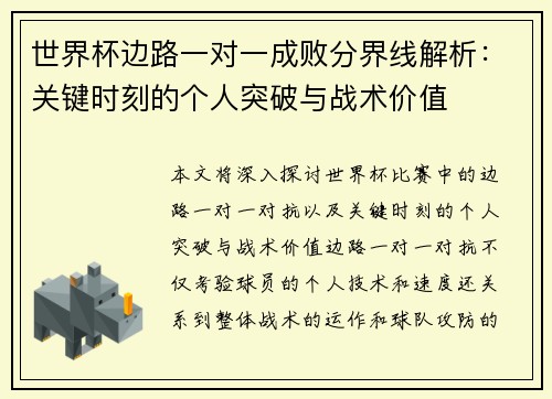 世界杯边路一对一成败分界线解析:关键时刻的个人突破与战术价值 世界杯边路一对一成败分界线解析:关键时刻的个人突破与战术价值