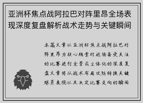 亚洲杯焦点战阿拉巴对阵里昂全场表现深度复盘解析战术走势与关键瞬间评述 亚洲杯焦点战阿拉巴对阵里昂全场表现深度复盘解析战术走势与关键瞬间评述