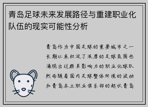 青岛足球未来发展路径与重建职业化队伍的现实可能性分析