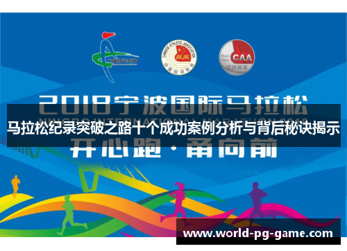 马拉松纪录突破之路十个成功案例分析与背后秘诀揭示